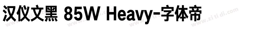 汉仪文黑 85W Heavy字体转换